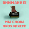 Мы снова проявляем!